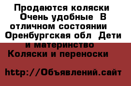 Продаются коляски. Очень удобные. В отличном состоянии. - Оренбургская обл. Дети и материнство » Коляски и переноски   